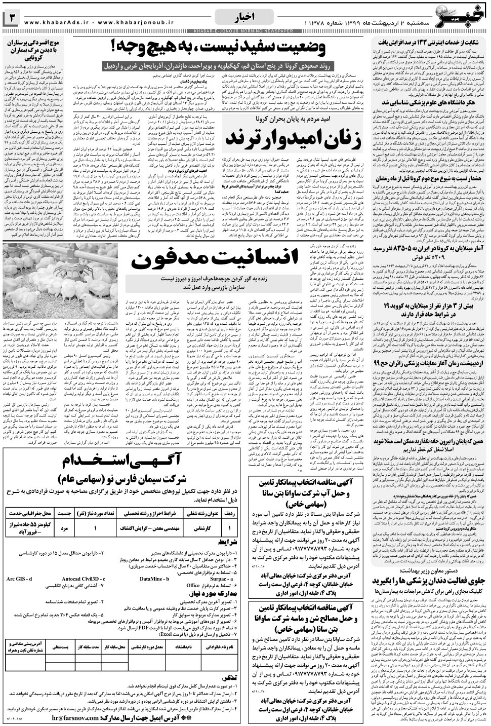 مشاهده صفحه ۳ روزنامه خبرجنوب تاریخ ۲  سال ۱۳۹۹