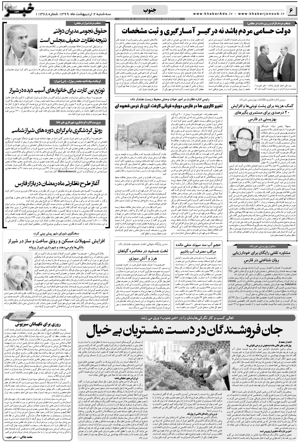 مشاهده صفحه ۶ روزنامه خبرجنوب تاریخ ۲  سال ۱۳۹۹