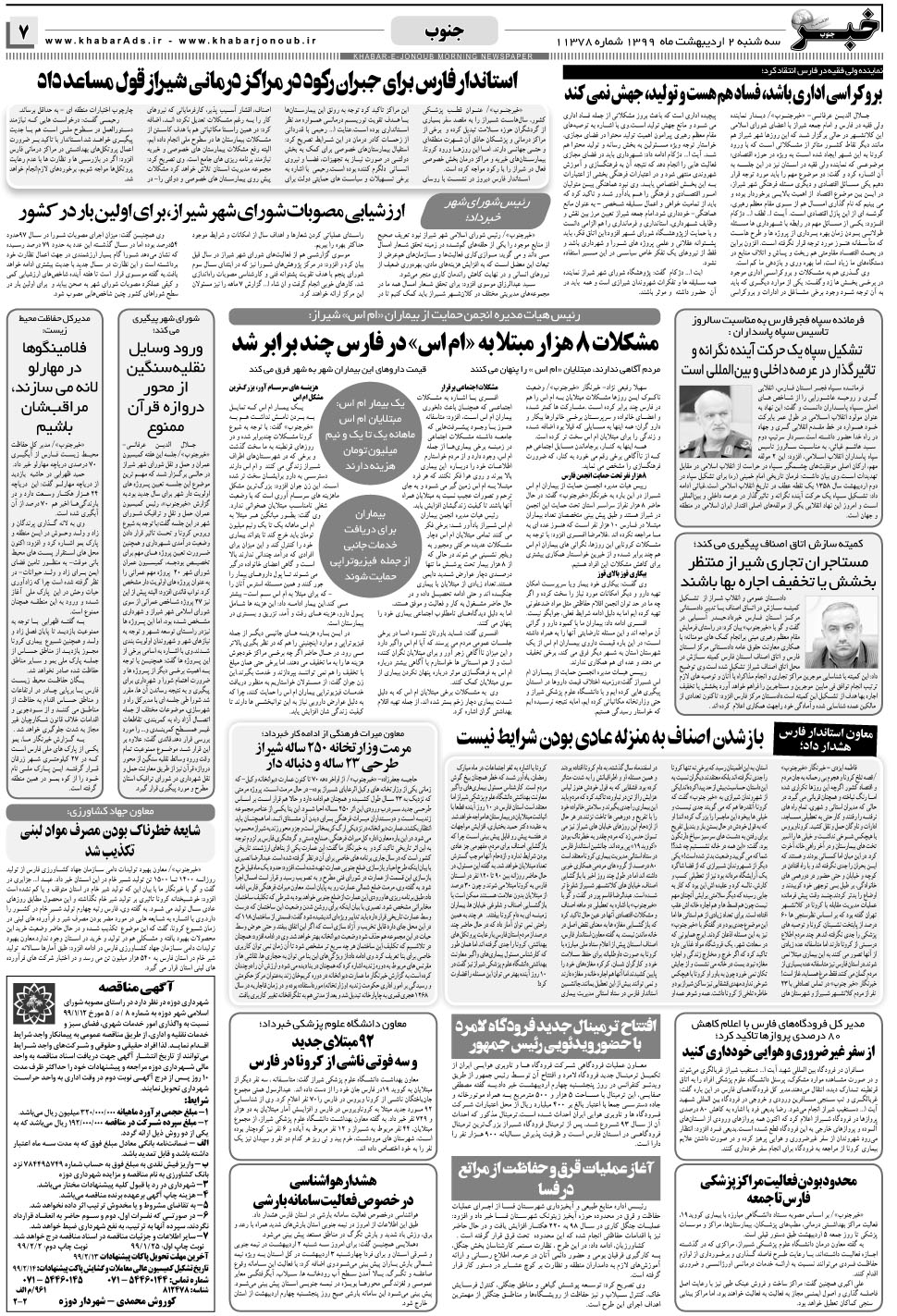 مشاهده صفحه ۷ روزنامه خبرجنوب تاریخ ۲  سال ۱۳۹۹
