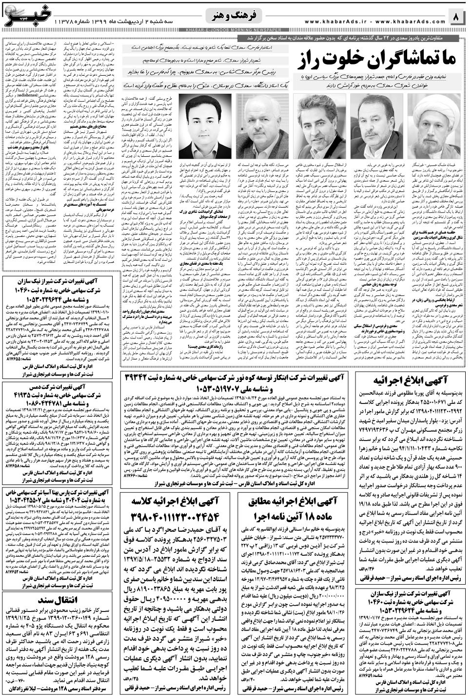 مشاهده صفحه ۸ روزنامه خبرجنوب تاریخ ۲  سال ۱۳۹۹