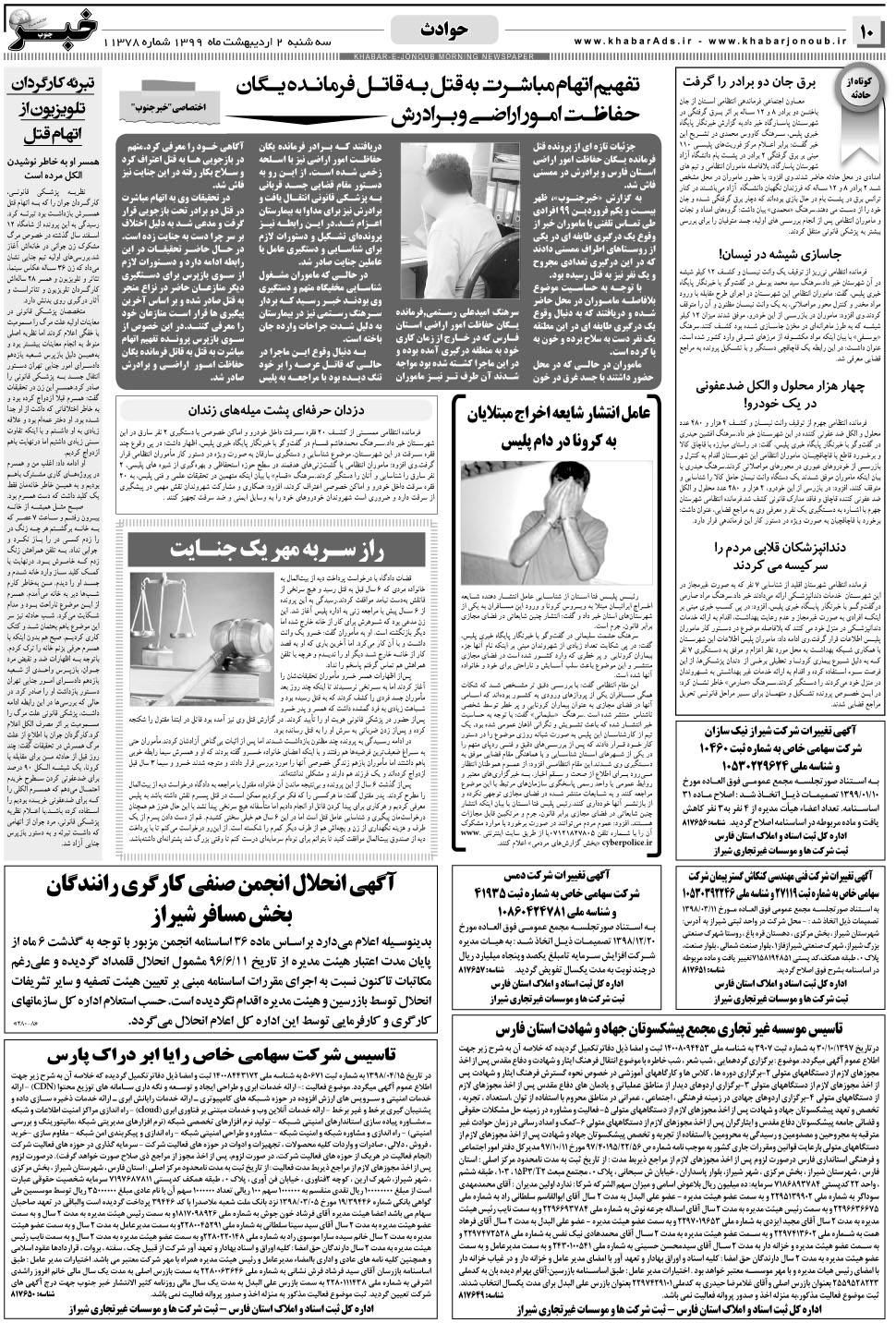 مشاهده صفحه ۱۰ روزنامه خبرجنوب تاریخ ۲  سال ۱۳۹۹