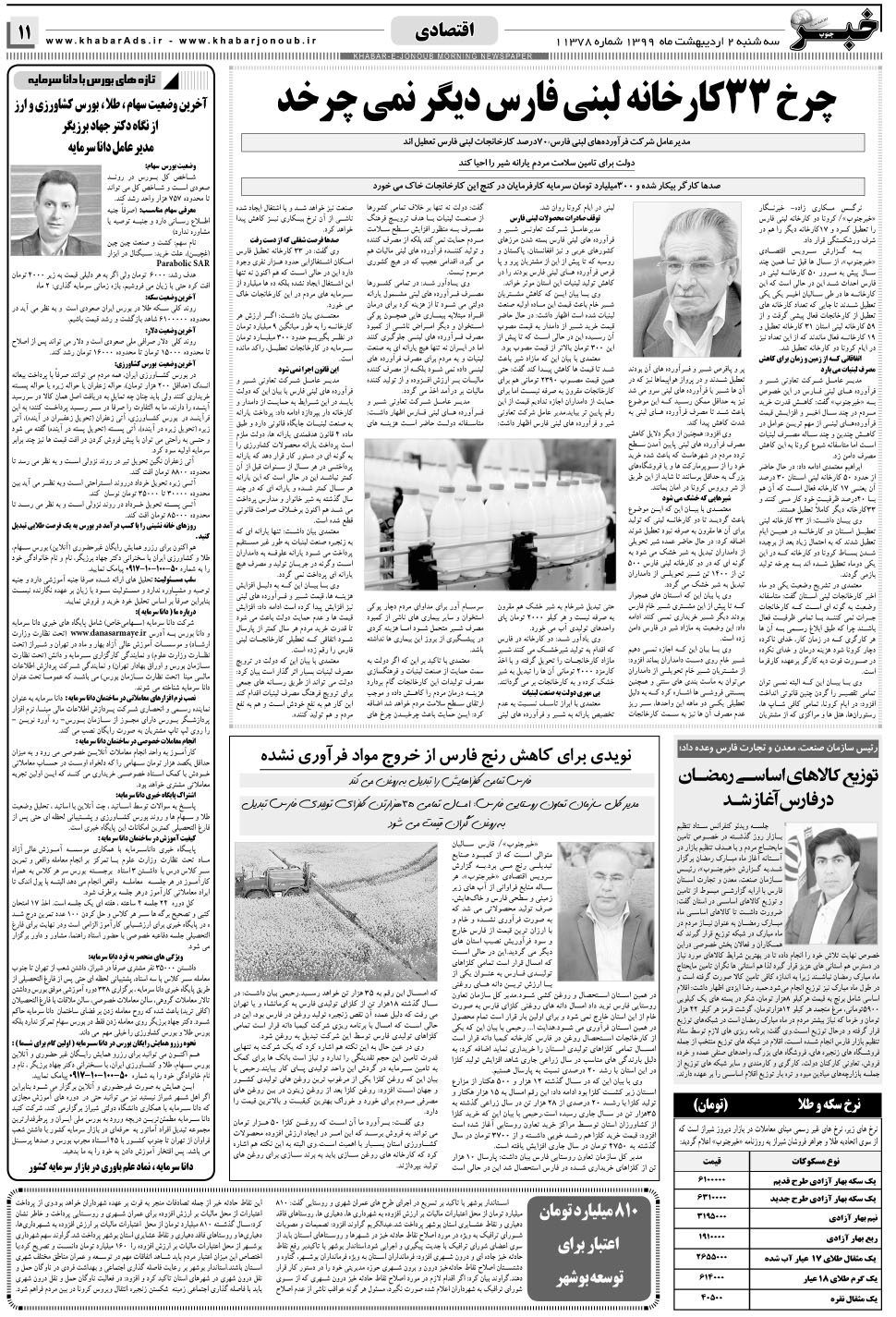 مشاهده صفحه ۱۱ روزنامه خبرجنوب تاریخ ۲  سال ۱۳۹۹