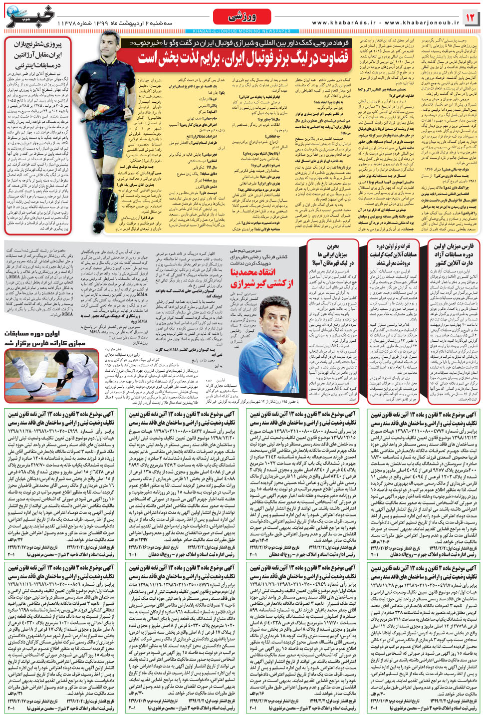 مشاهده صفحه ۱۲ روزنامه خبرجنوب تاریخ ۲  سال ۱۳۹۹