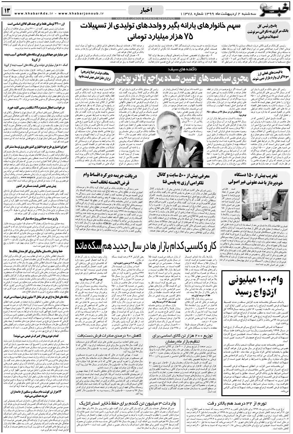 مشاهده صفحه ۱۳ روزنامه خبرجنوب تاریخ ۲  سال ۱۳۹۹