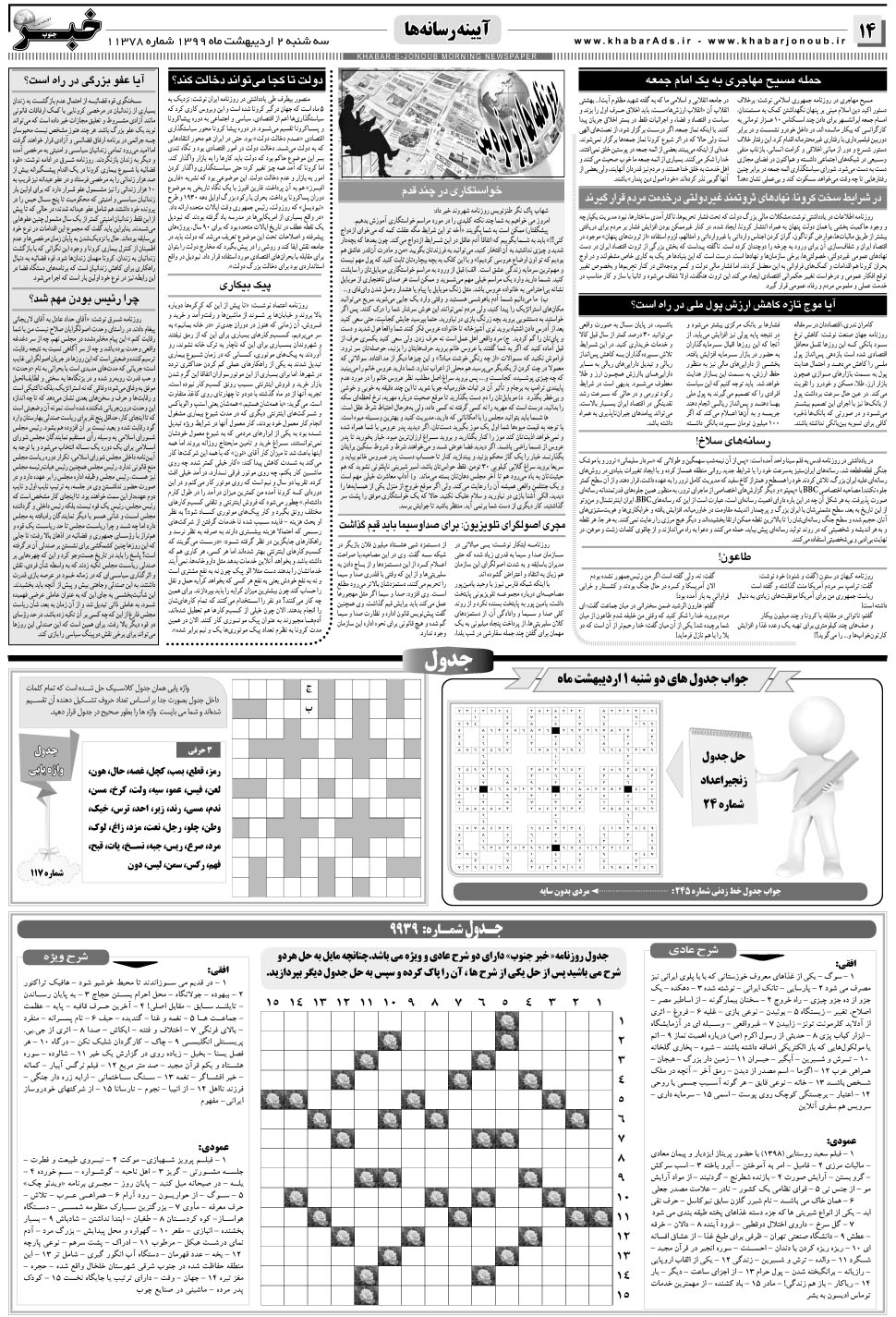 مشاهده صفحه ۱۴ روزنامه خبرجنوب تاریخ ۲  سال ۱۳۹۹