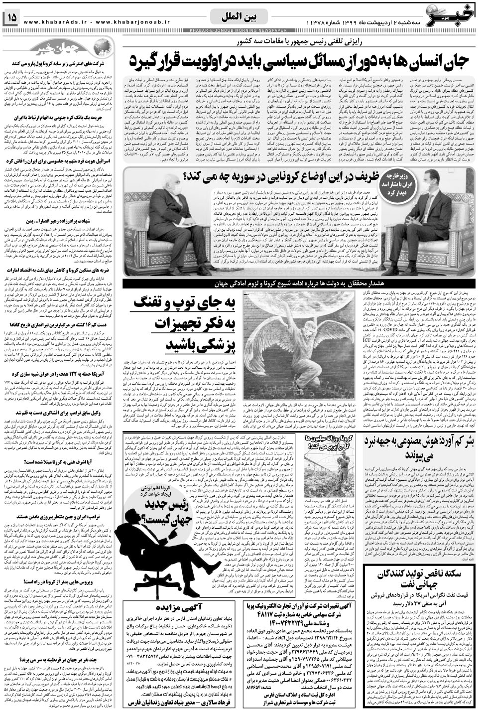 مشاهده صفحه ۱۵ روزنامه خبرجنوب تاریخ ۲  سال ۱۳۹۹