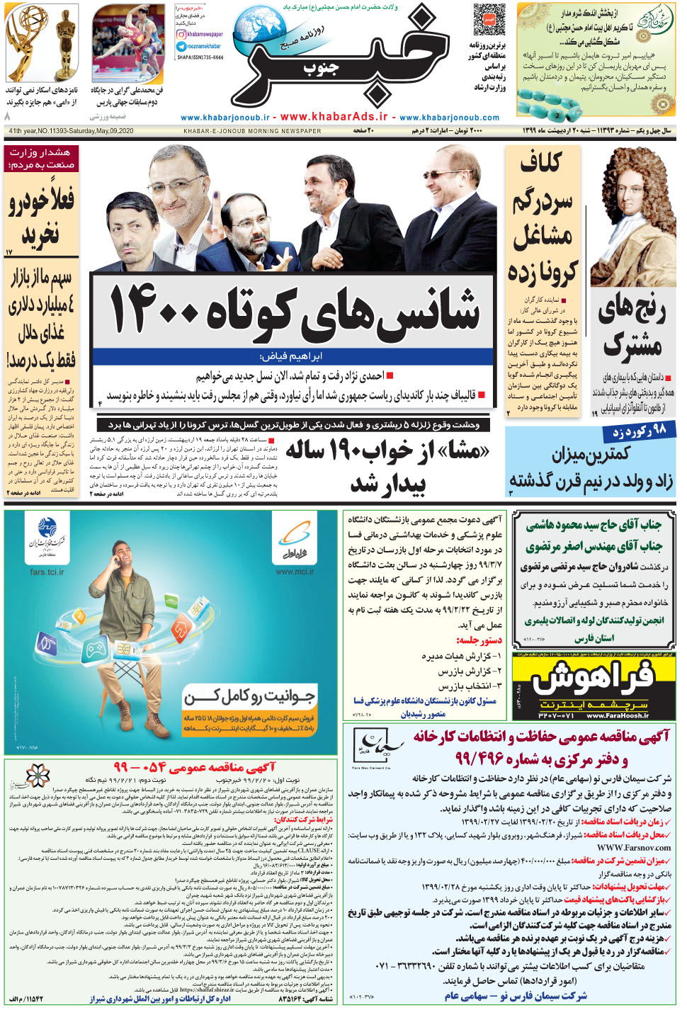 مشاهده صفحه ۱ روزنامه خبرجنوب تاریخ ۲۰  سال ۱۳۹۹