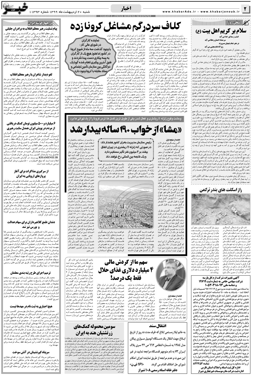 مشاهده صفحه ۲ روزنامه خبرجنوب تاریخ ۲۰  سال ۱۳۹۹