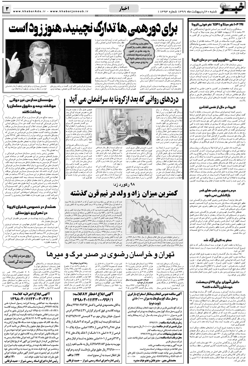 مشاهده صفحه ۳ روزنامه خبرجنوب تاریخ ۲۰  سال ۱۳۹۹