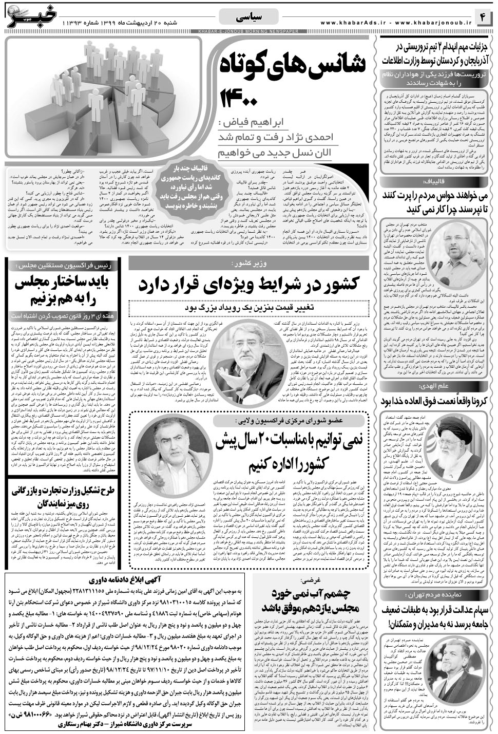 مشاهده صفحه ۴ روزنامه خبرجنوب تاریخ ۲۰  سال ۱۳۹۹