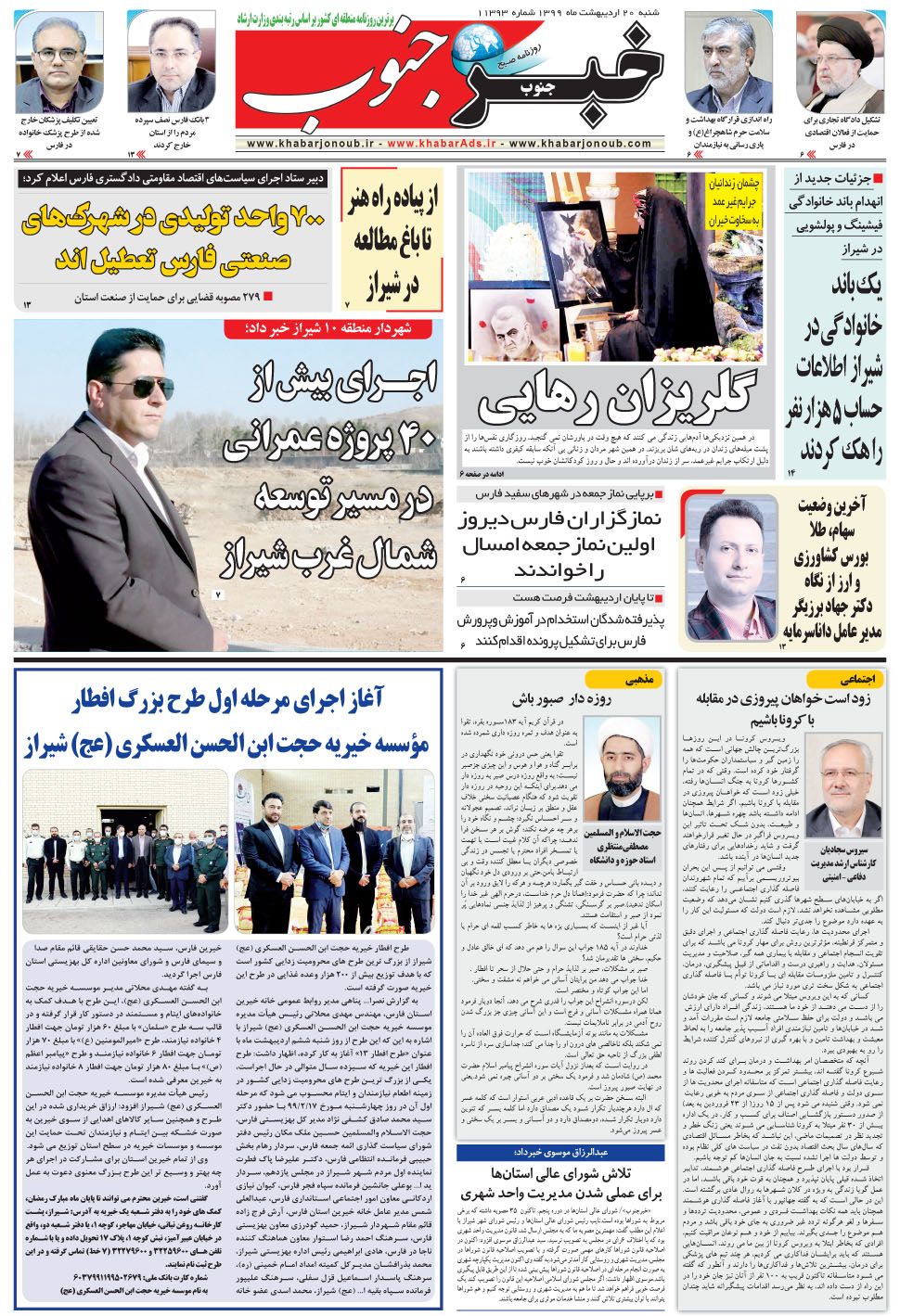 مشاهده صفحه ۵ روزنامه خبرجنوب تاریخ ۲۰  سال ۱۳۹۹