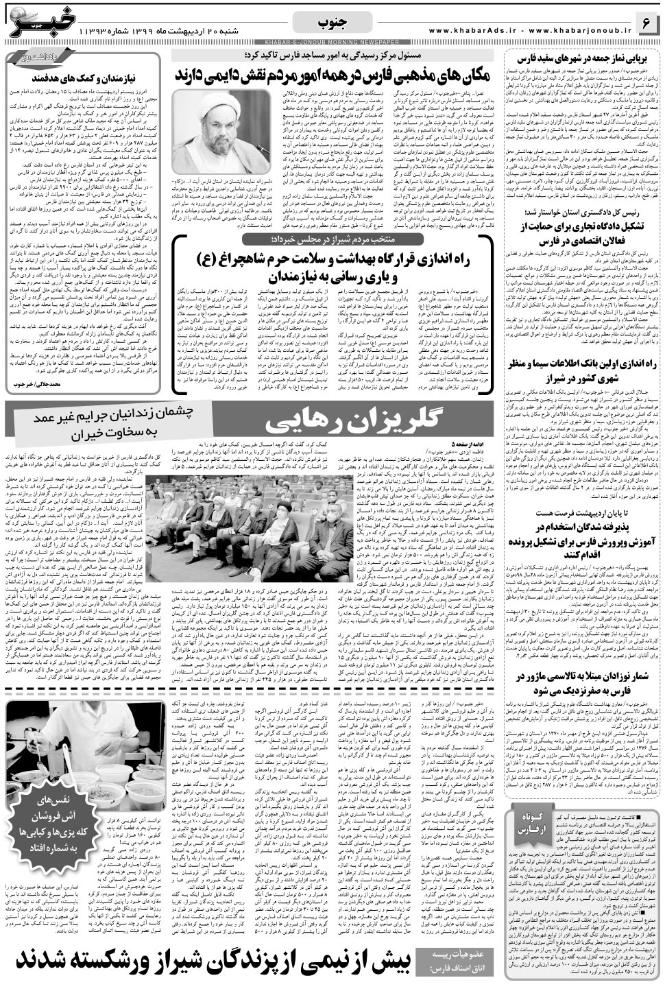 مشاهده صفحه ۶ روزنامه خبرجنوب تاریخ ۲۰  سال ۱۳۹۹