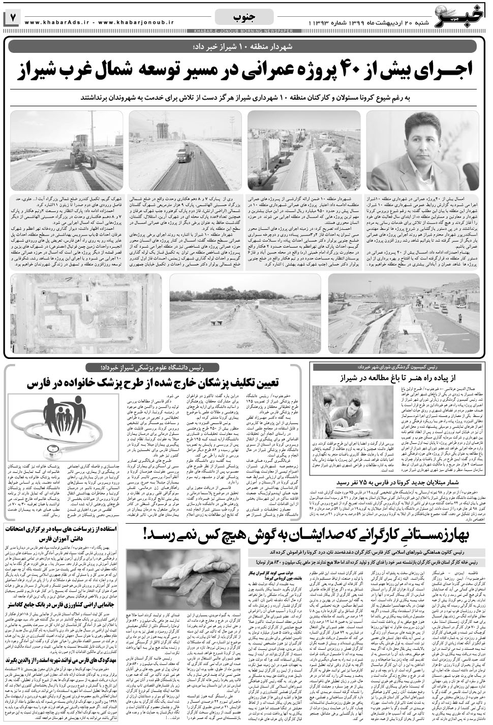 مشاهده صفحه ۷ روزنامه خبرجنوب تاریخ ۲۰  سال ۱۳۹۹
