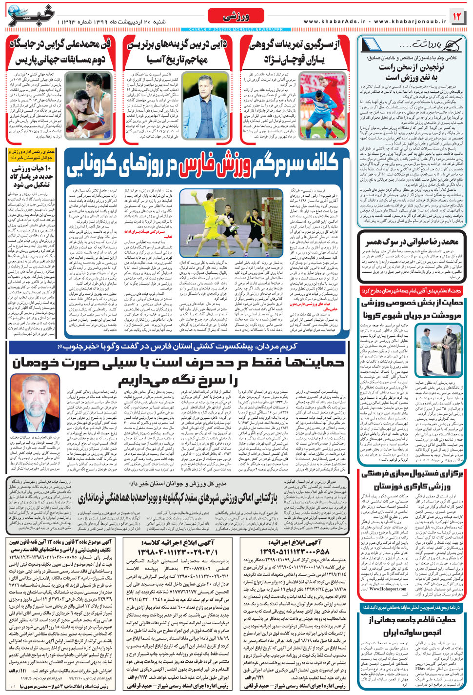 مشاهده صفحه ۱۲ روزنامه خبرجنوب تاریخ ۲۰  سال ۱۳۹۹