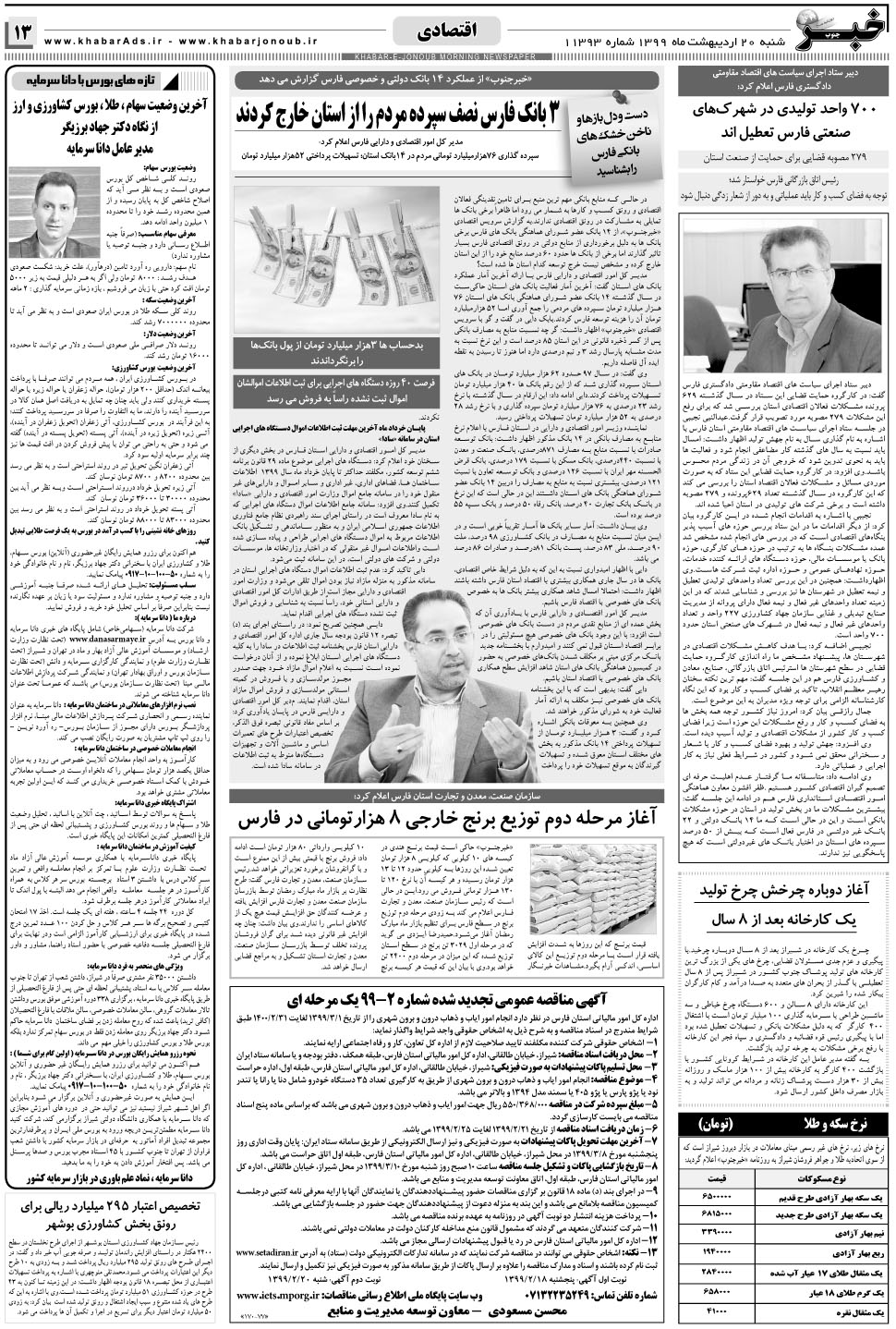 مشاهده صفحه ۱۳ روزنامه خبرجنوب تاریخ ۲۰  سال ۱۳۹۹