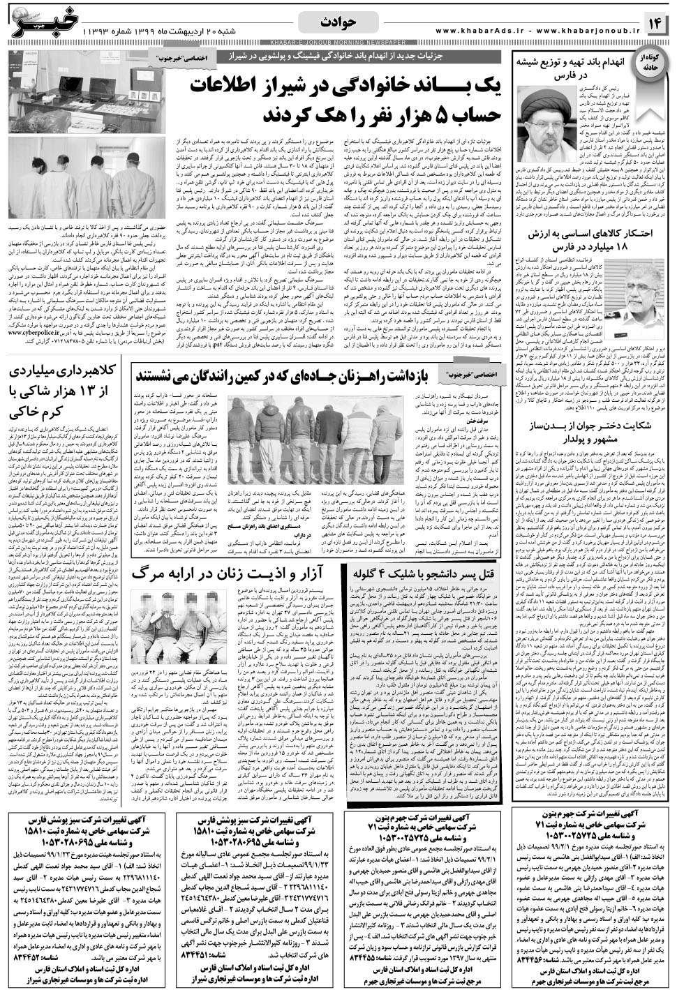 مشاهده صفحه ۱۴ روزنامه خبرجنوب تاریخ ۲۰  سال ۱۳۹۹