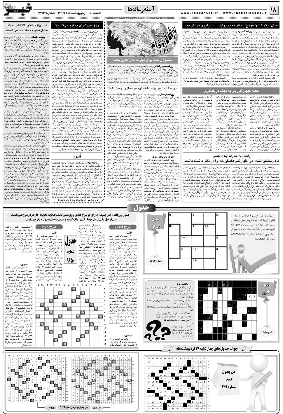 مشاهده صفحه ۱۸ روزنامه خبرجنوب تاریخ ۲۰  سال ۱۳۹۹