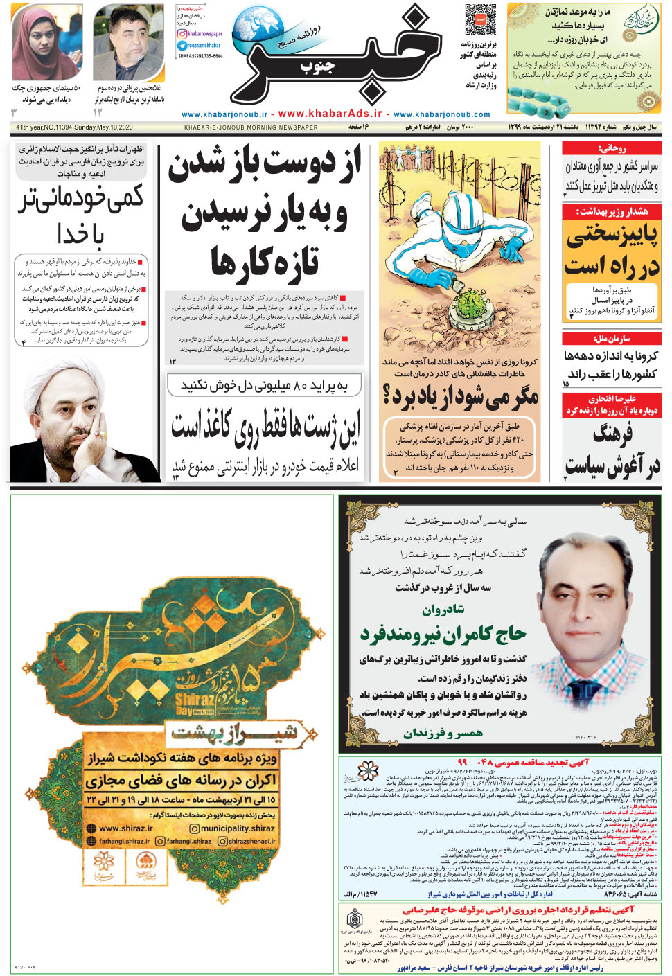 مشاهده صفحه ۱ روزنامه خبرجنوب تاریخ ۲۱  سال ۱۳۹۹