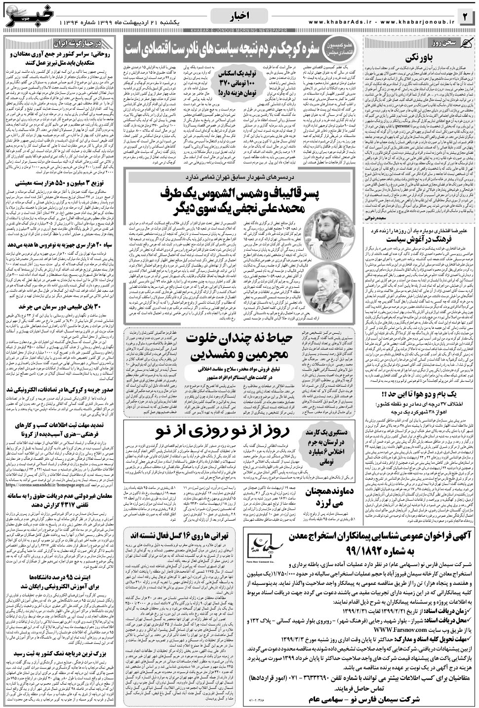 مشاهده صفحه ۲ روزنامه خبرجنوب تاریخ ۲۱  سال ۱۳۹۹