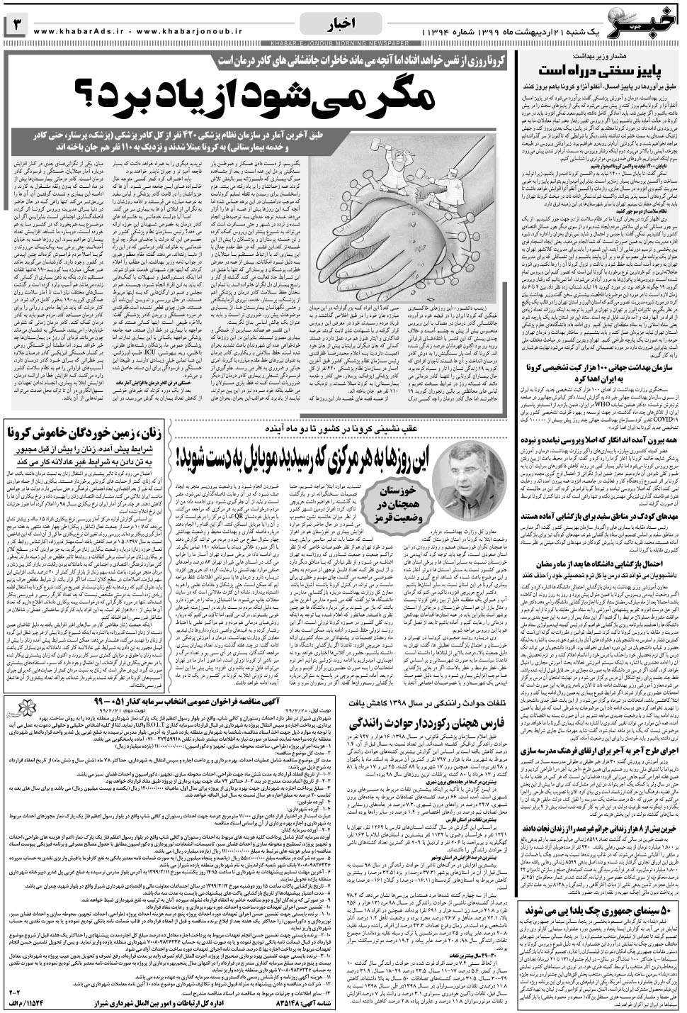 مشاهده صفحه ۳ روزنامه خبرجنوب تاریخ ۲۱  سال ۱۳۹۹