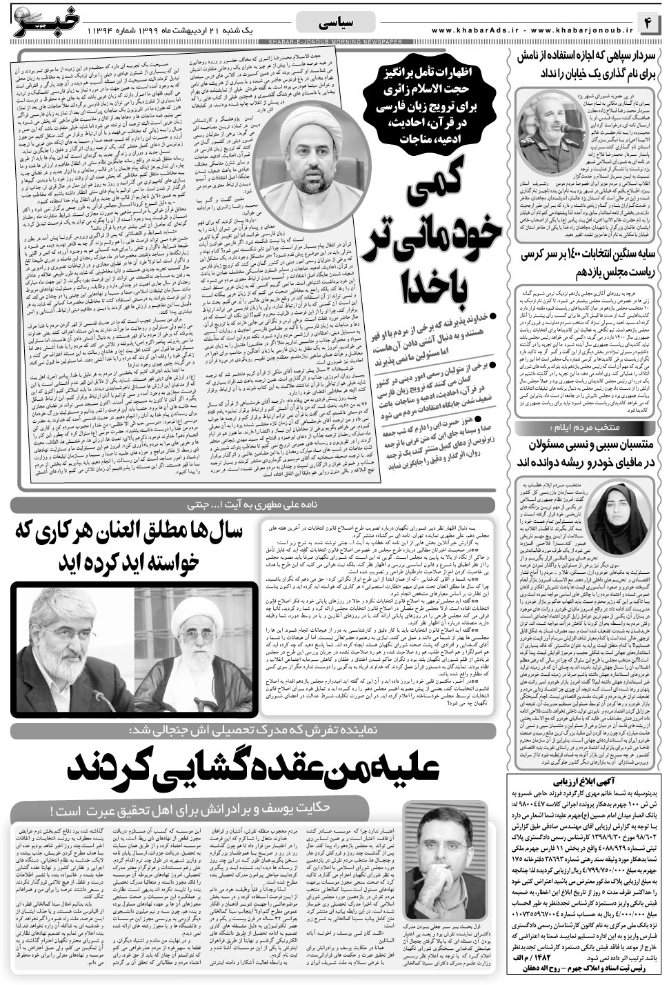 مشاهده صفحه ۴ روزنامه خبرجنوب تاریخ ۲۱  سال ۱۳۹۹