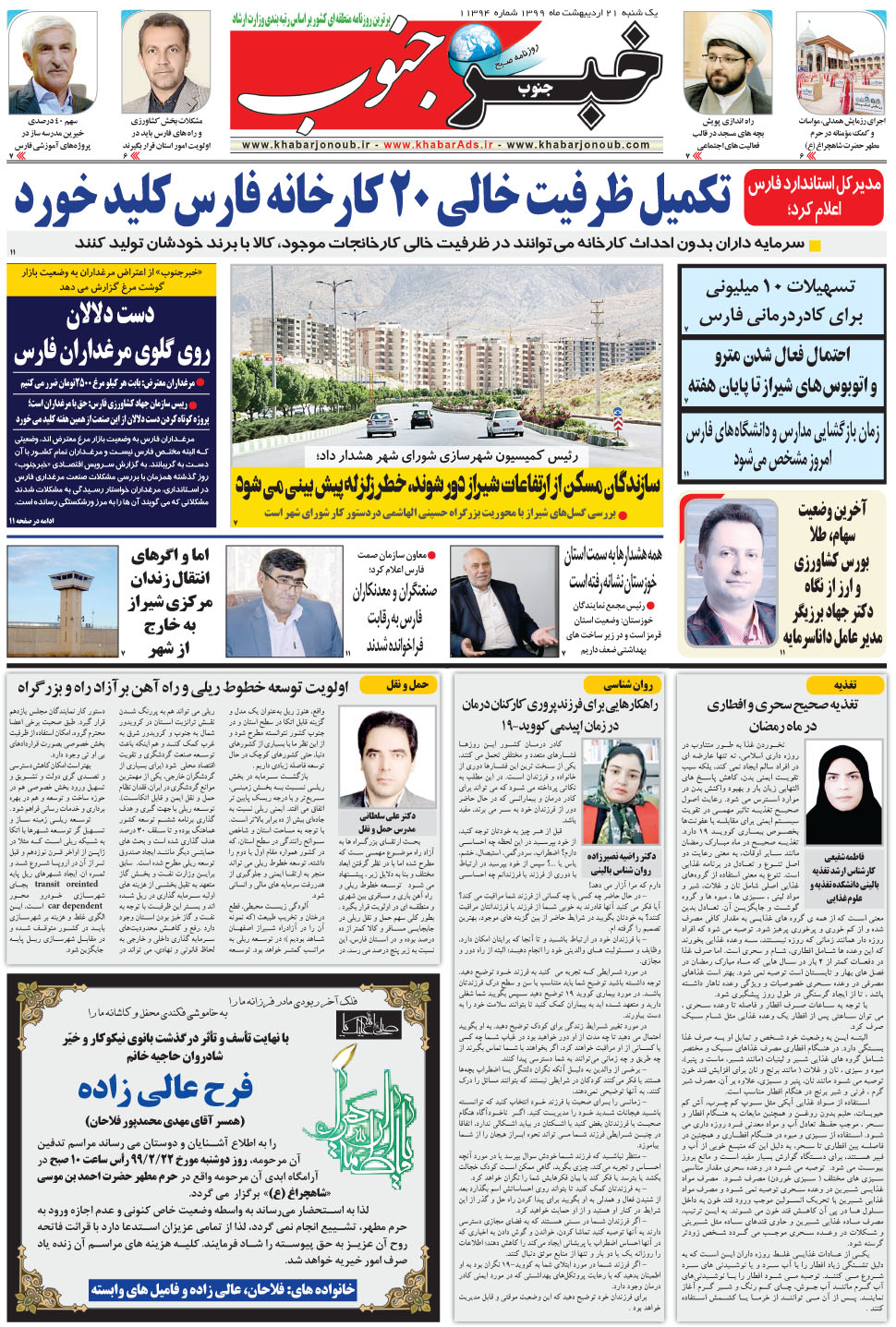 مشاهده صفحه ۵ روزنامه خبرجنوب تاریخ ۲۱  سال ۱۳۹۹