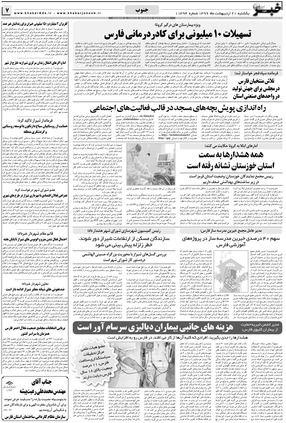 مشاهده صفحه ۷ روزنامه خبرجنوب تاریخ ۲۱  سال ۱۳۹۹