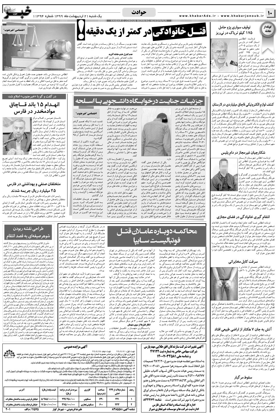 مشاهده صفحه ۱۰ روزنامه خبرجنوب تاریخ ۲۱  سال ۱۳۹۹