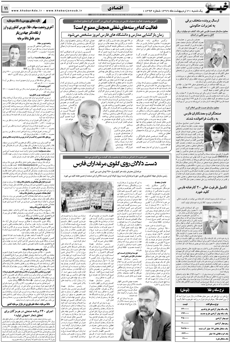 مشاهده صفحه ۱۱ روزنامه خبرجنوب تاریخ ۲۱  سال ۱۳۹۹