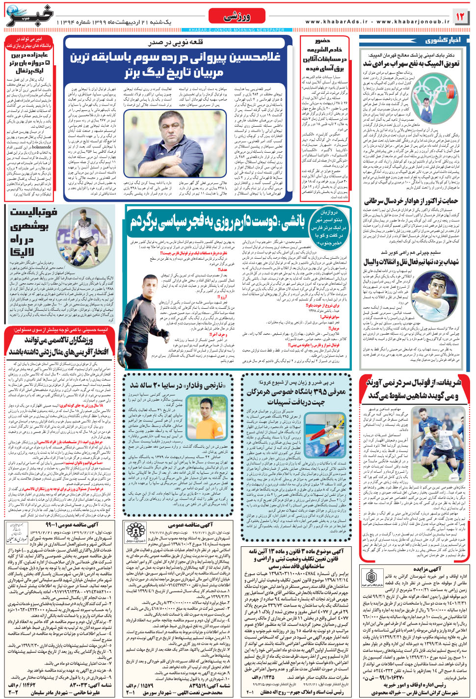 مشاهده صفحه ۱۲ روزنامه خبرجنوب تاریخ ۲۱  سال ۱۳۹۹