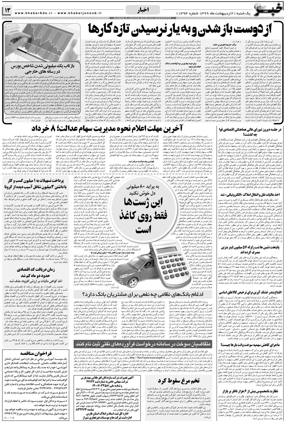 مشاهده صفحه ۱۳ روزنامه خبرجنوب تاریخ ۲۱  سال ۱۳۹۹