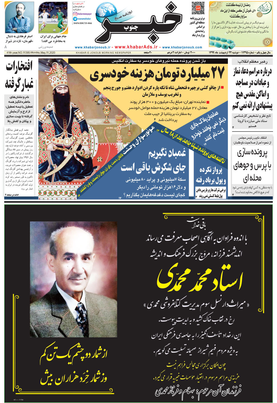 مشاهده صفحه ۱ روزنامه خبرجنوب تاریخ ۲۲  سال ۱۳۹۹