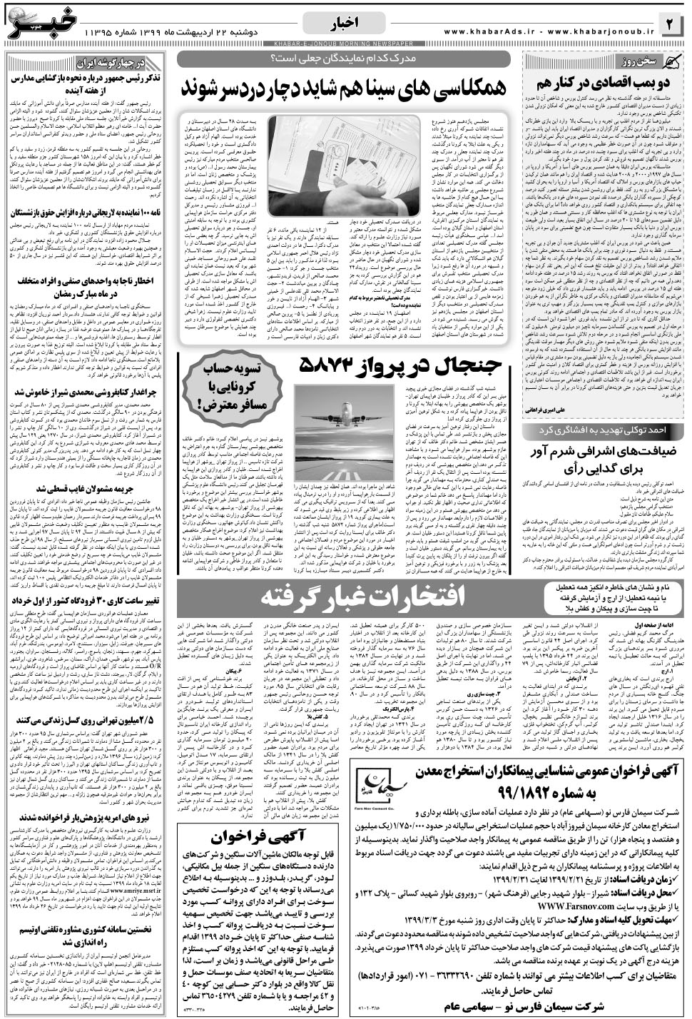 مشاهده صفحه ۲ روزنامه خبرجنوب تاریخ ۲۲  سال ۱۳۹۹