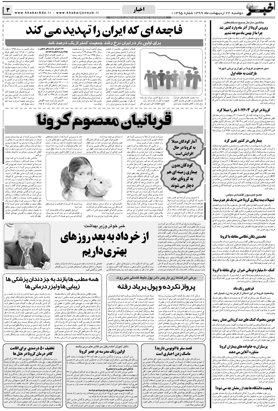مشاهده صفحه ۳ روزنامه خبرجنوب تاریخ ۲۲  سال ۱۳۹۹