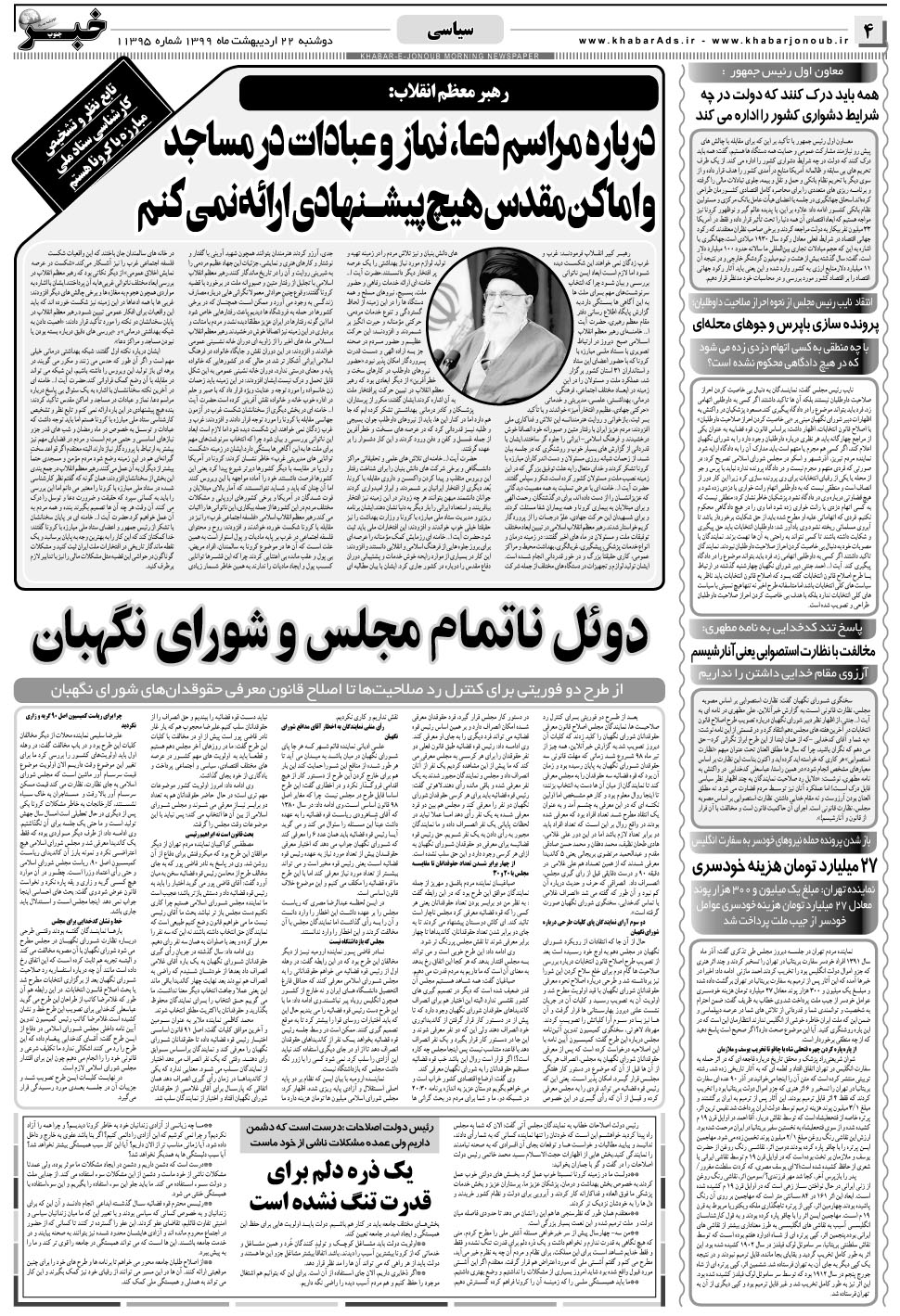 مشاهده صفحه ۴ روزنامه خبرجنوب تاریخ ۲۲  سال ۱۳۹۹