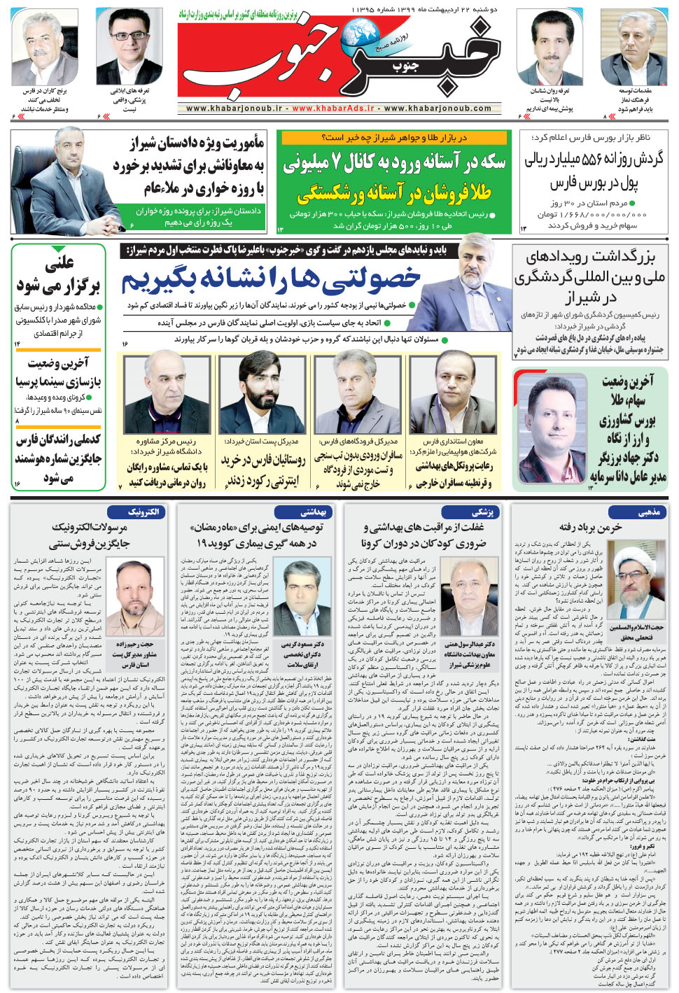 مشاهده صفحه ۵ روزنامه خبرجنوب تاریخ ۲۲  سال ۱۳۹۹