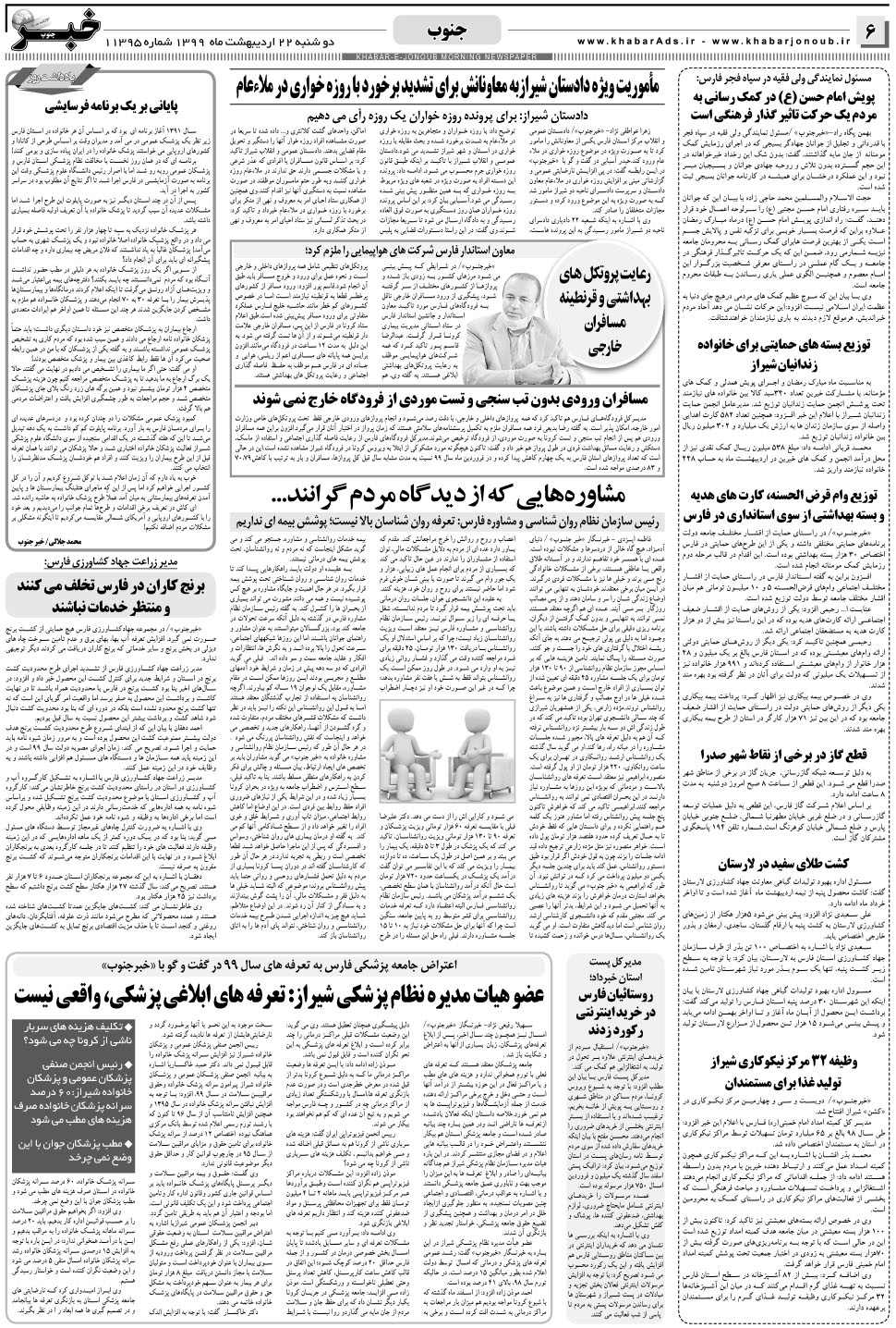 مشاهده صفحه ۶ روزنامه خبرجنوب تاریخ ۲۲  سال ۱۳۹۹