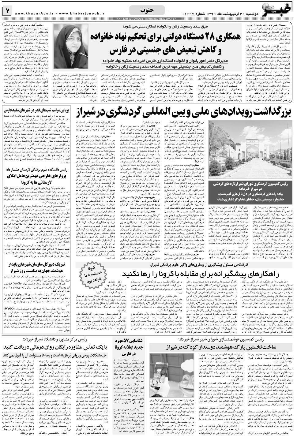 مشاهده صفحه ۷ روزنامه خبرجنوب تاریخ ۲۲  سال ۱۳۹۹