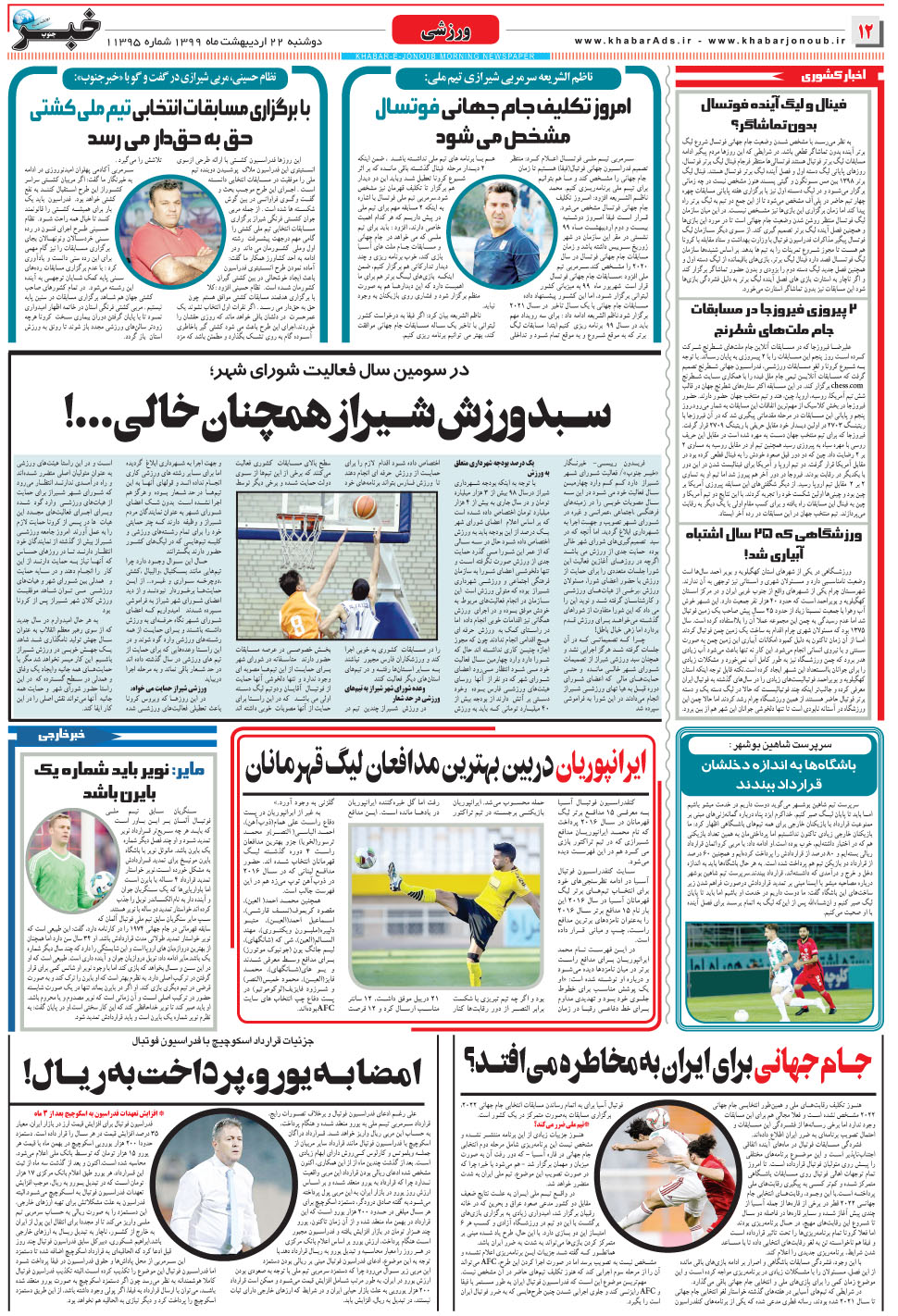 مشاهده صفحه ۱۲ روزنامه خبرجنوب تاریخ ۲۲  سال ۱۳۹۹