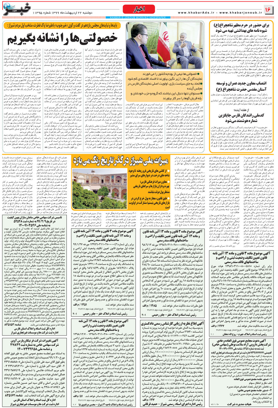 مشاهده صفحه ۱۶ روزنامه خبرجنوب تاریخ ۲۲  سال ۱۳۹۹
