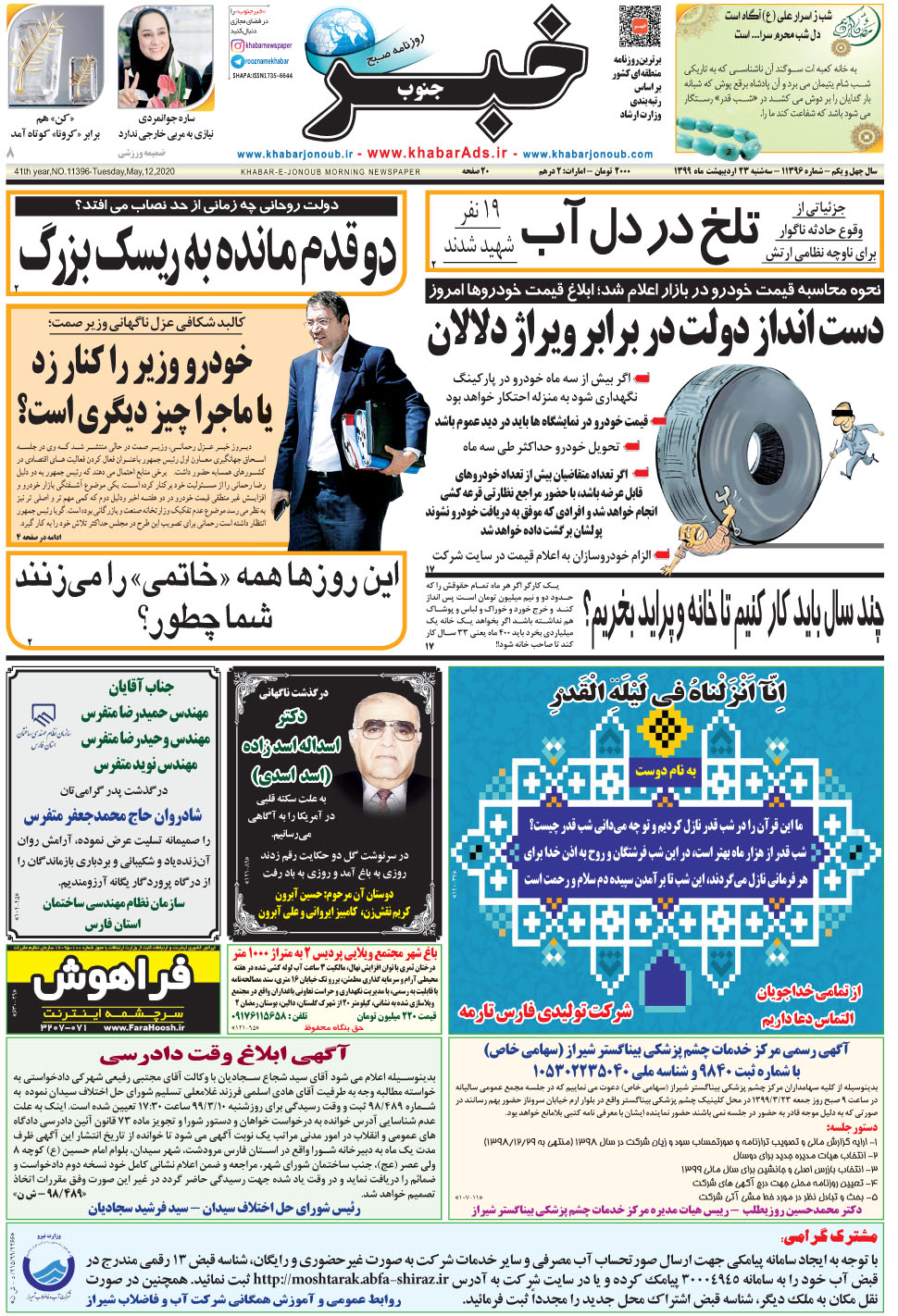 مشاهده صفحه ۱ روزنامه خبرجنوب تاریخ ۲۳  سال ۱۳۹۹