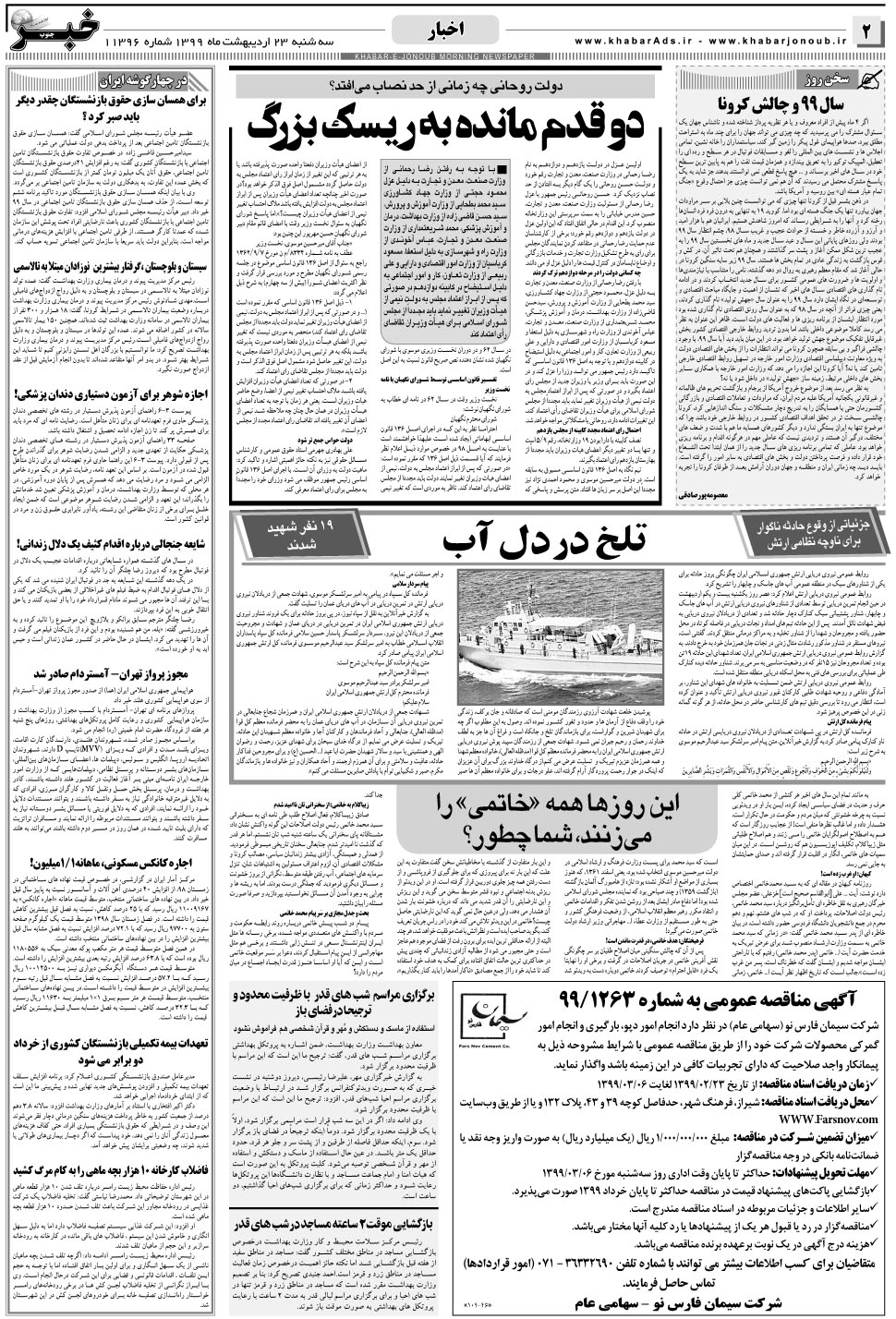 مشاهده صفحه ۲ روزنامه خبرجنوب تاریخ ۲۳  سال ۱۳۹۹