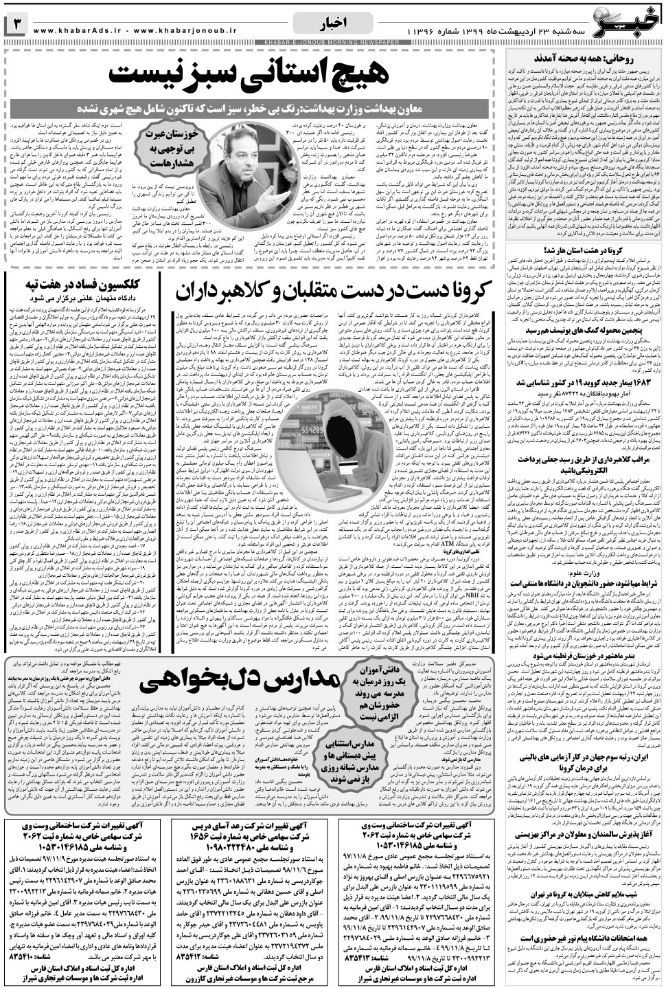 مشاهده صفحه ۳ روزنامه خبرجنوب تاریخ ۲۳  سال ۱۳۹۹