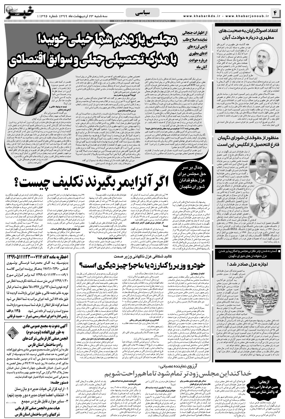 مشاهده صفحه ۴ روزنامه خبرجنوب تاریخ ۲۳  سال ۱۳۹۹