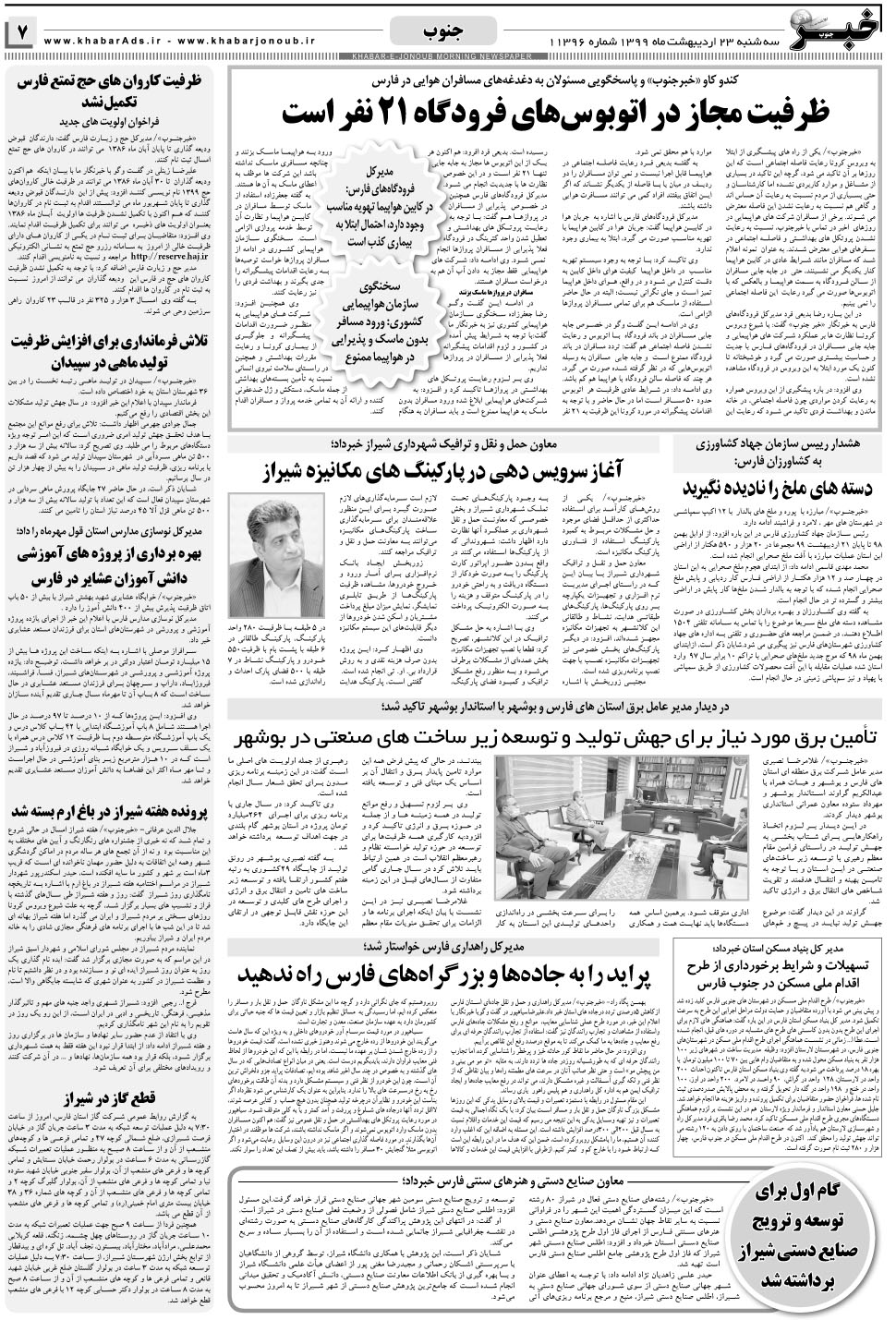 مشاهده صفحه ۷ روزنامه خبرجنوب تاریخ ۲۳  سال ۱۳۹۹
