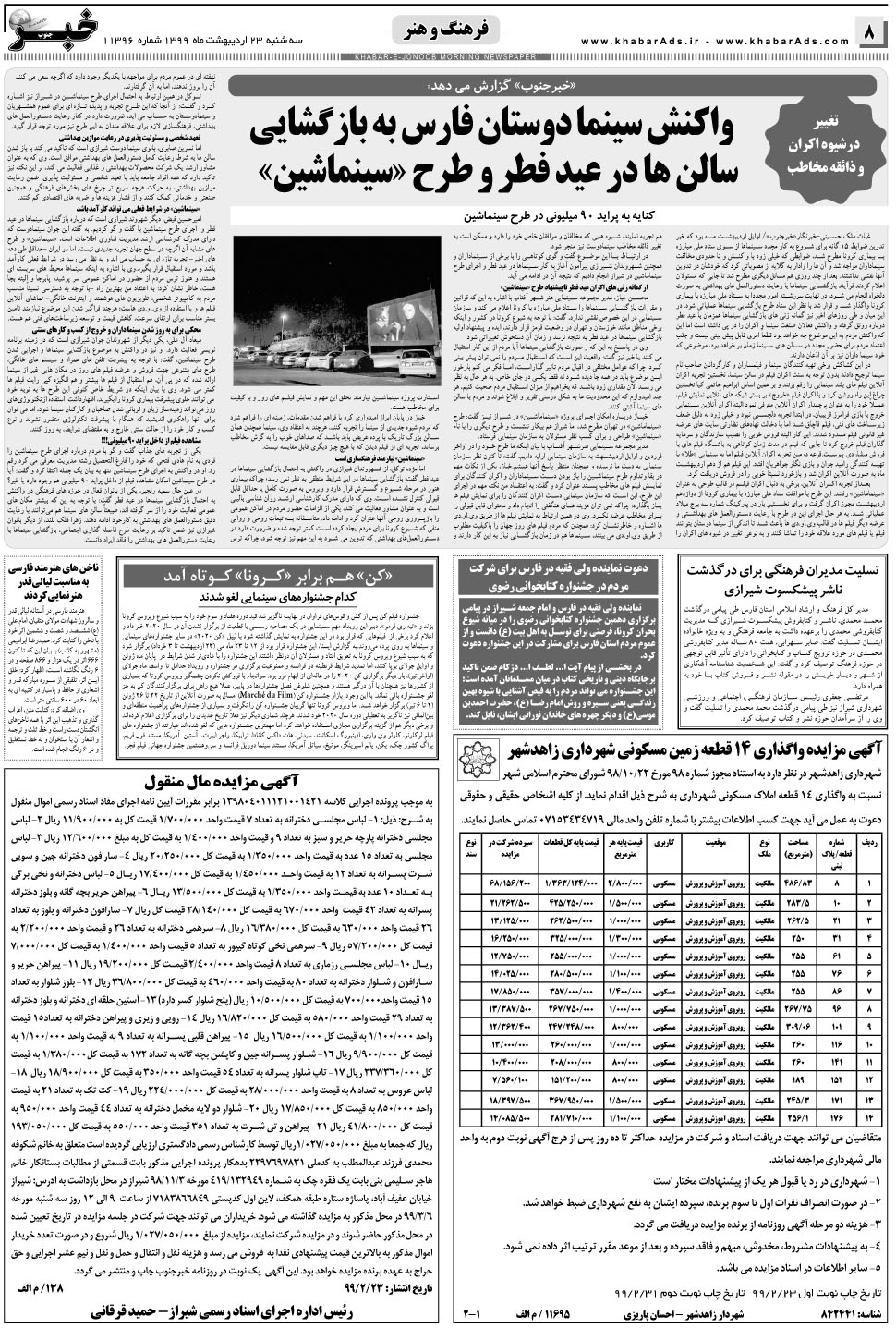 مشاهده صفحه ۸ روزنامه خبرجنوب تاریخ ۲۳  سال ۱۳۹۹