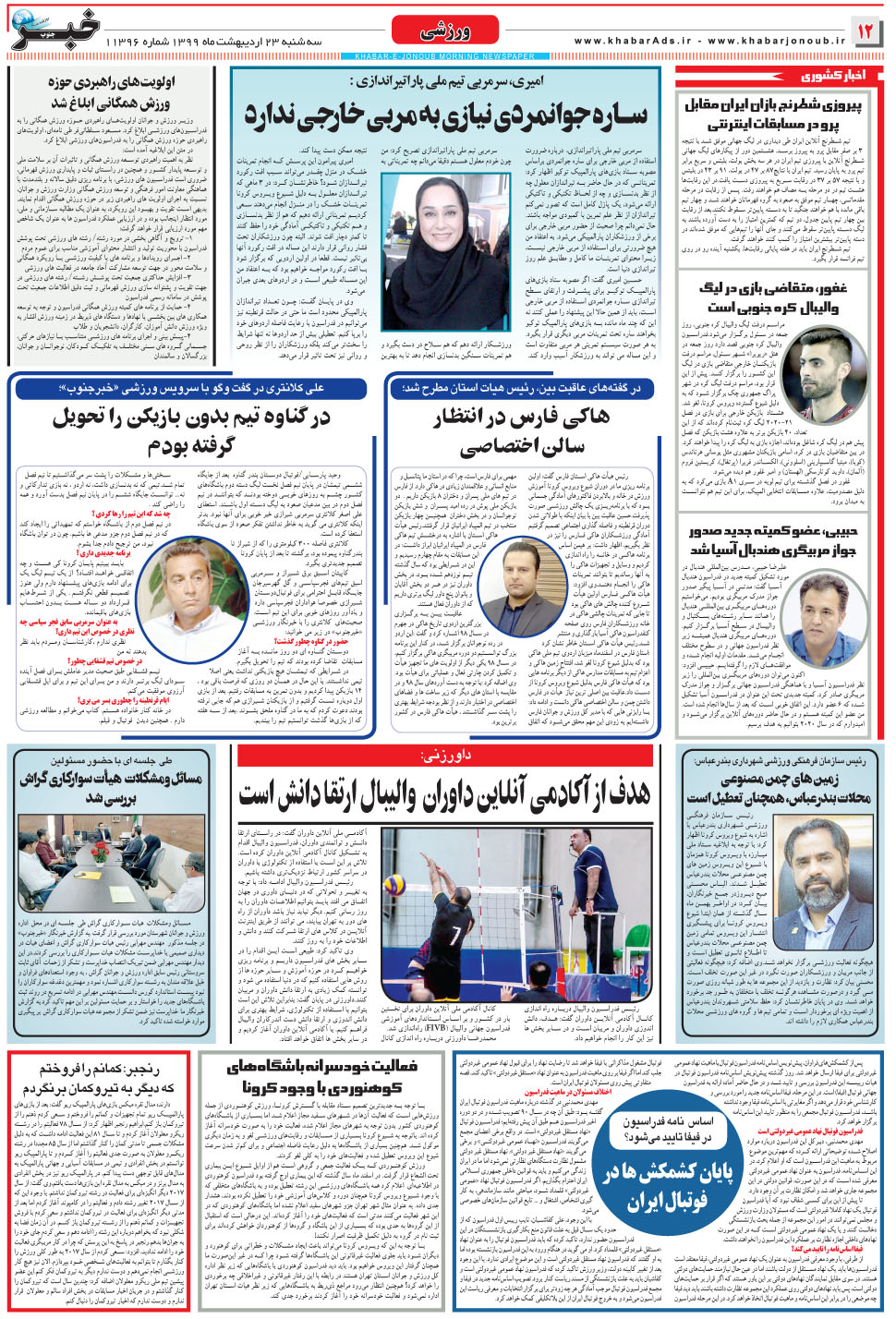 مشاهده صفحه ۱۲ روزنامه خبرجنوب تاریخ ۲۳  سال ۱۳۹۹