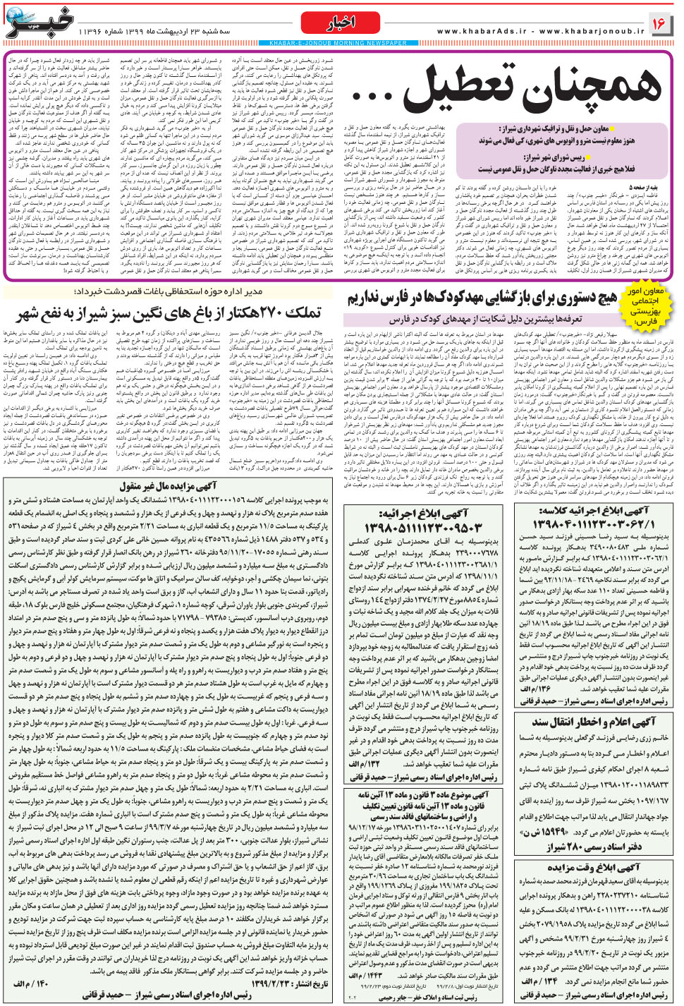 مشاهده صفحه ۱۶ روزنامه خبرجنوب تاریخ ۲۳  سال ۱۳۹۹