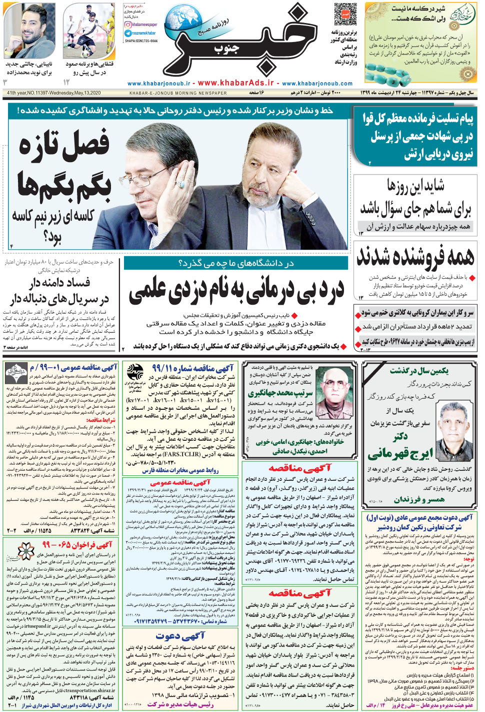 مشاهده صفحه ۱ روزنامه خبرجنوب تاریخ ۲۴  سال ۱۳۹۹