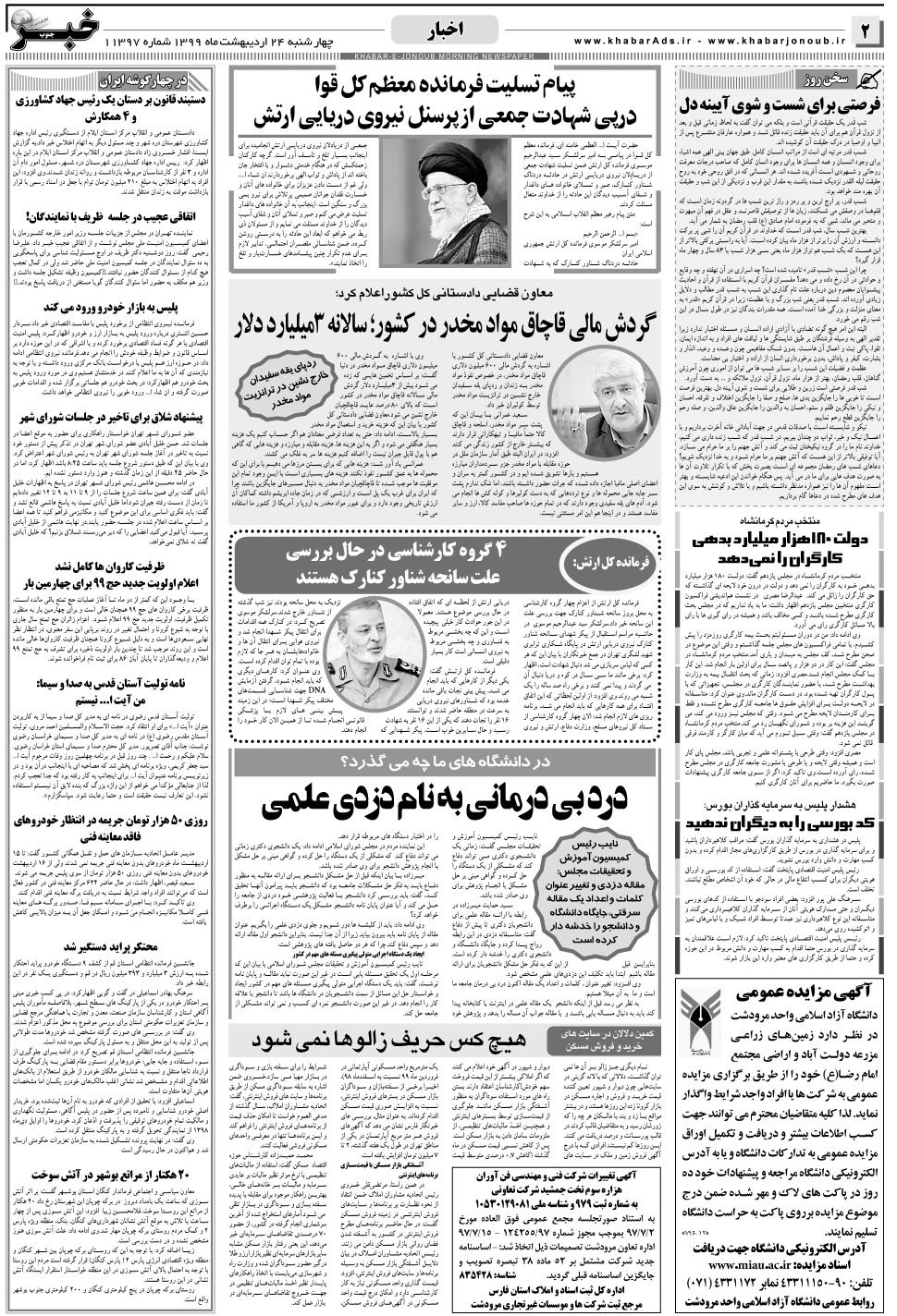 مشاهده صفحه ۲ روزنامه خبرجنوب تاریخ ۲۴  سال ۱۳۹۹